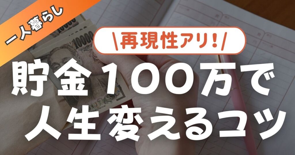 100万円で人生を変える